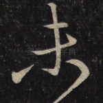 未