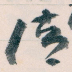 清