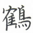 鹤