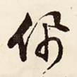 佩
