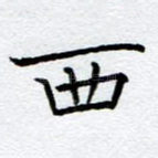 西