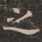 之