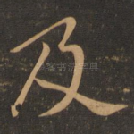 及