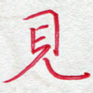 见