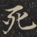 死