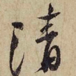 清
