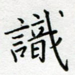 识