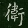 卫