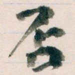 否