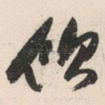 饮
