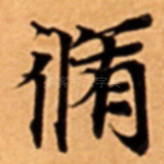 脩