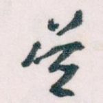吴