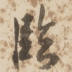 临