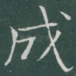 成