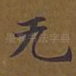 无