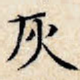 灰