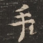 手