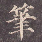 笔