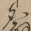 名