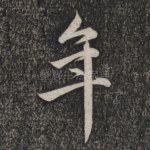 年