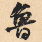 鲁