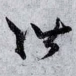 階