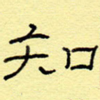 知