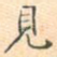 见