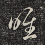 唯