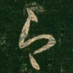即
