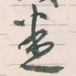 悉
