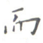 而