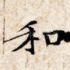 和