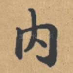 内