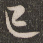 已
