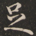 足