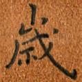 岁