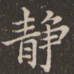 静