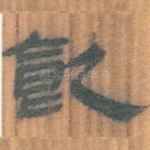 饥