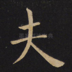 夫