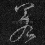 若