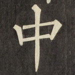 中