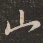 山