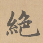 绝