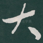 大
