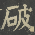 破