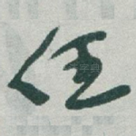任