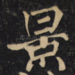 景