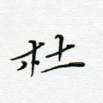杜