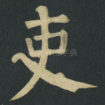 吏